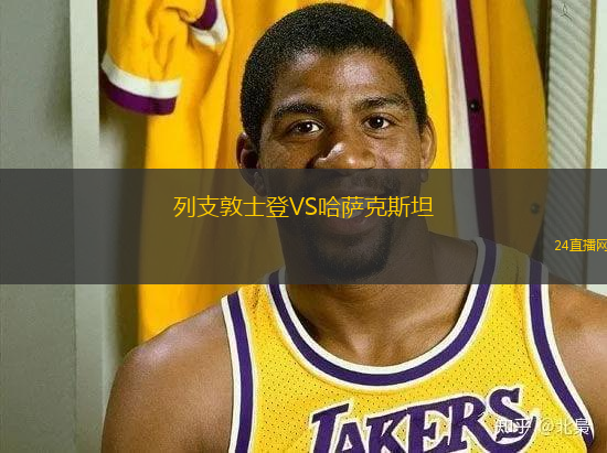 列支敦士登VS哈薩克斯坦