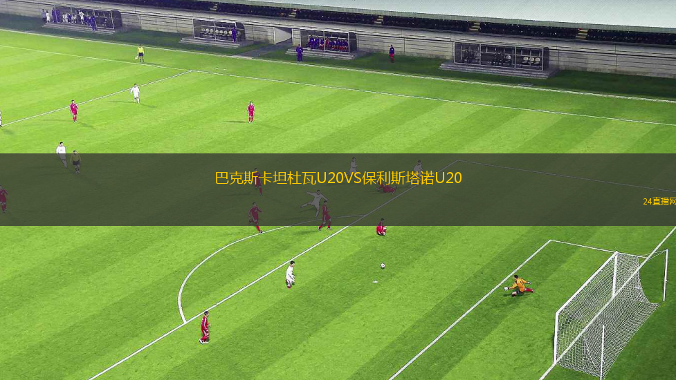 巴克斯卡坦杜瓦U20VS保利斯塔諾U20