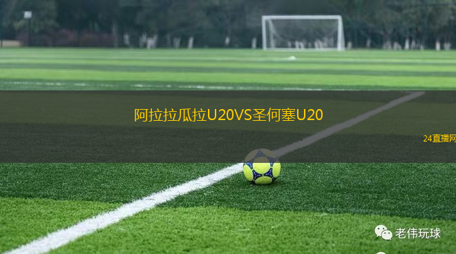 阿拉拉瓜拉U20VS圣何塞U20