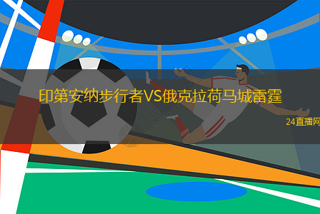 印第安納步行者VS俄克拉荷馬城雷霆