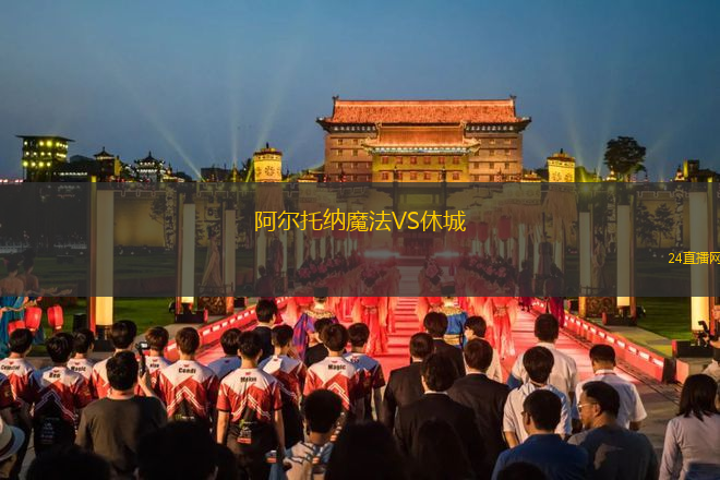 阿爾托納魔法VS休城