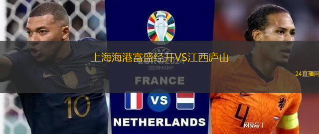 上海海港富盛經(jīng)開VS江西廬山
