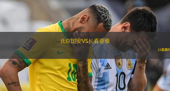 北京國(guó)安VS長(zhǎng)春亞泰
