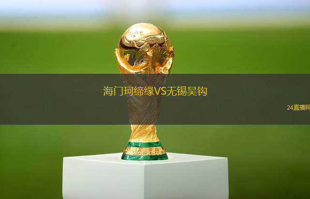海門珂締緣VS無錫吳鉤