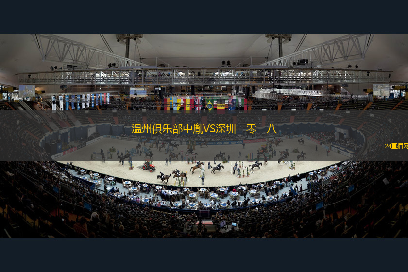溫州俱樂部中胤VS深圳二零二八