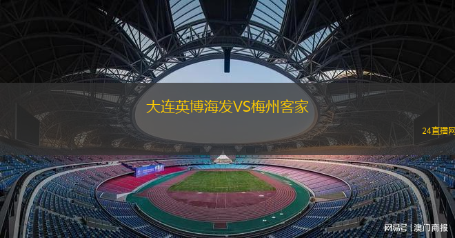 大連英博海發(fā)VS梅州客家