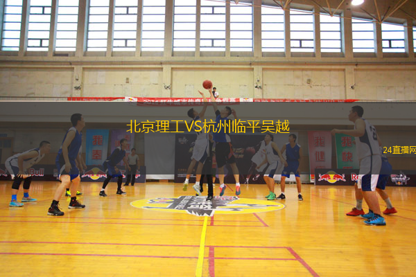 北京理工VS杭州臨平吳越