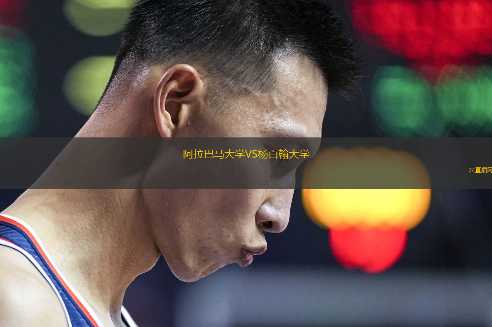 阿拉巴馬大學VS楊百翰大學
