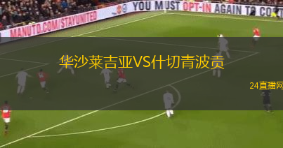 華沙萊吉亞VS什切青波貢