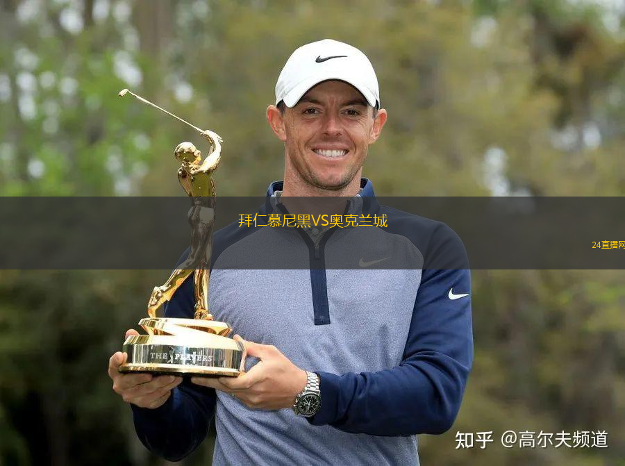 拜仁慕尼黑VS奧克蘭城