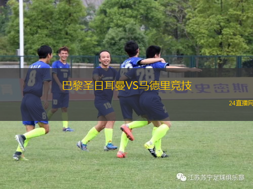 巴黎圣日耳曼VS馬德里競技