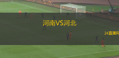 河南VS河北