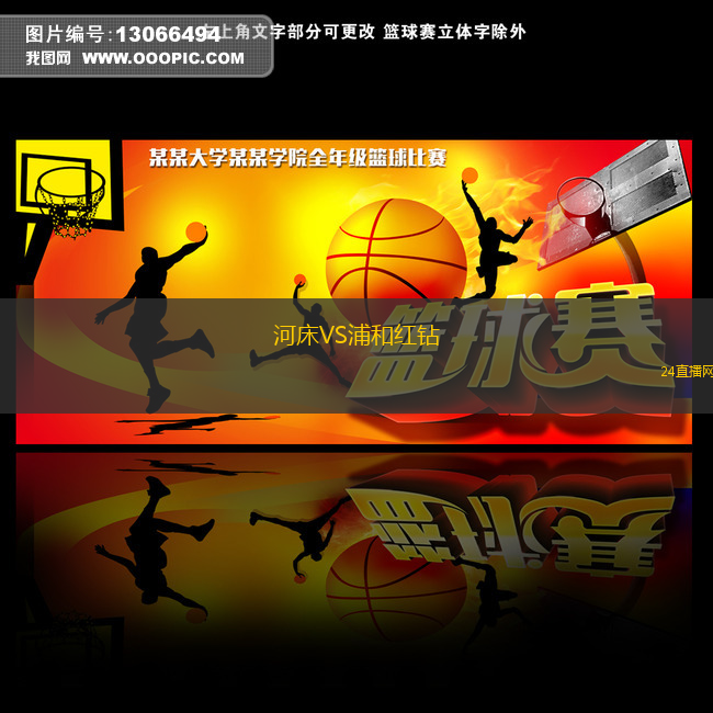 河床VS浦和紅鉆
