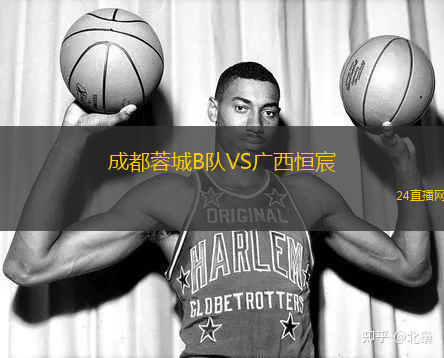 成都蓉城B隊VS廣西恒宸