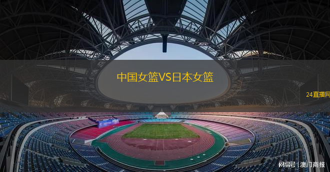 中國(guó)女籃VS日本女籃
