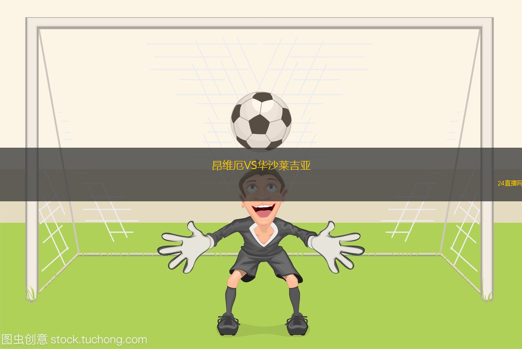 昂維厄VS華沙萊吉亞
