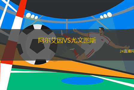 阿爾艾因VS尤文圖斯