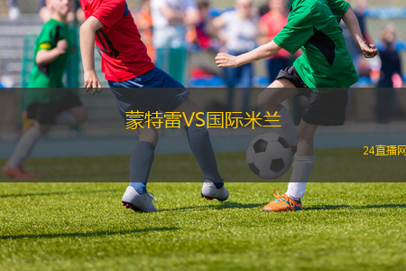 蒙特雷VS國(guó)際米蘭