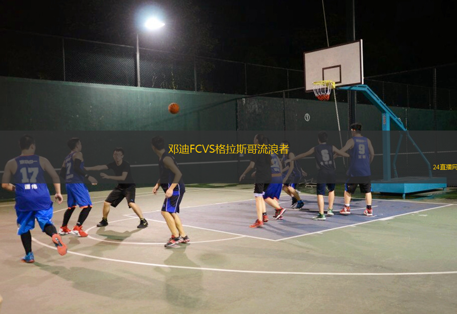 鄧迪FCVS格拉斯哥流浪者