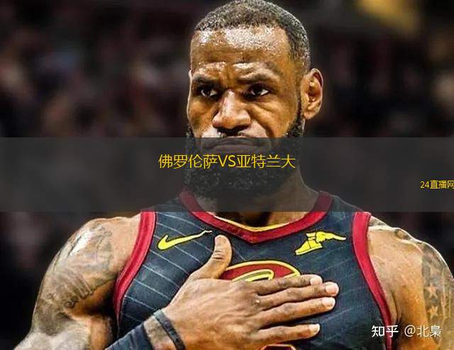 佛羅倫薩VS亞特蘭大