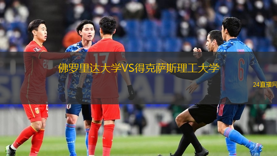 佛羅里達大學VS得克薩斯理工大學