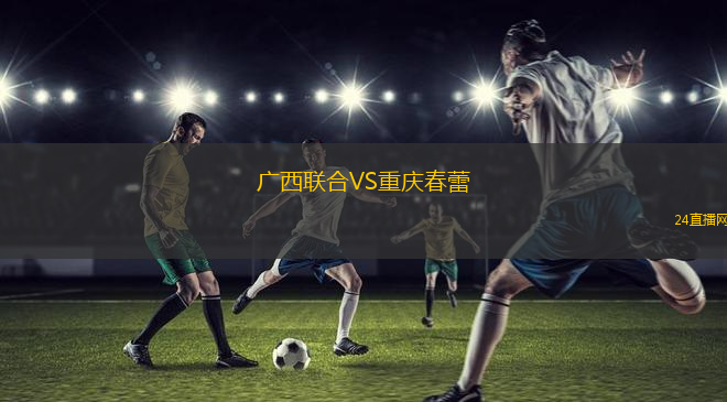 廣西聯(lián)合VS重慶春蕾