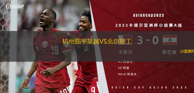 杭州臨平吳越VS北京理工