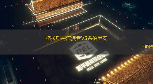 格拉斯哥流浪者VS希伯尼安