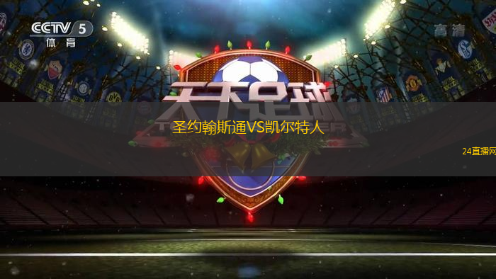 圣約翰斯通VS凱爾特人