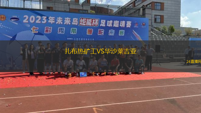 扎布熱礦工VS華沙萊吉亞