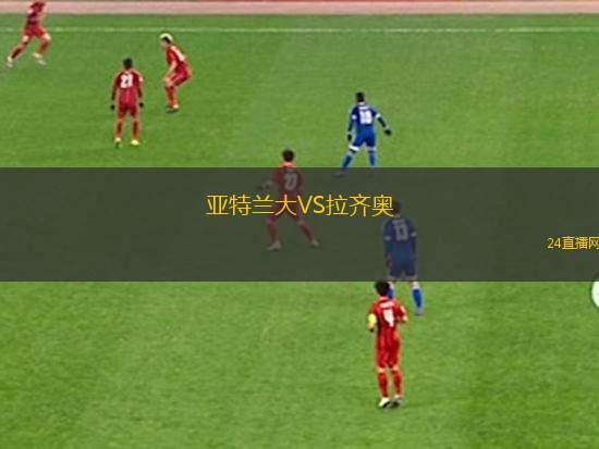 亞特蘭大VS拉齊奧