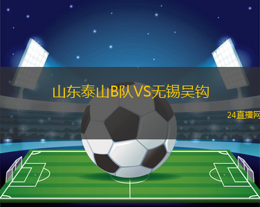 山東泰山B隊VS無錫吳鉤