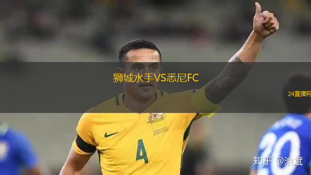 獅城水手VS悉尼FC