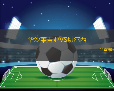 華沙萊吉亞VS切爾西