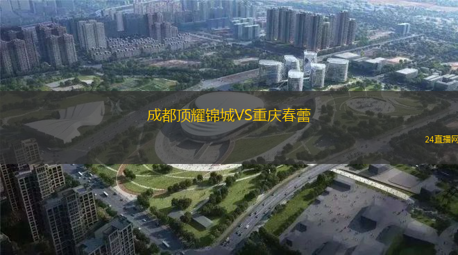 成都頂耀錦城VS重慶春蕾