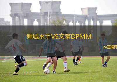 獅城水手VS文萊DPMM