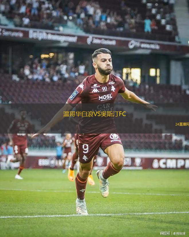 溫哥華白浪VS奧斯汀FC