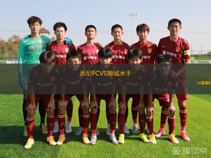 悉尼FCVS獅城水手