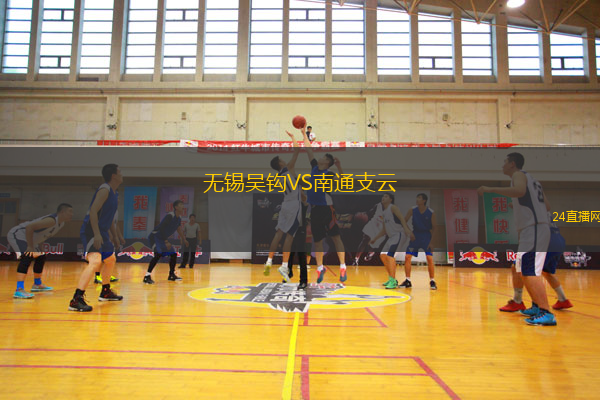 無錫吳鉤VS南通支云