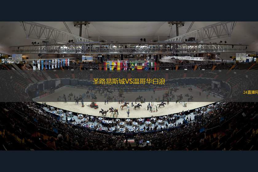 圣路易斯城VS溫哥華白浪