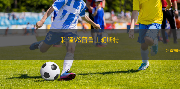 科隆VS普魯士明斯特