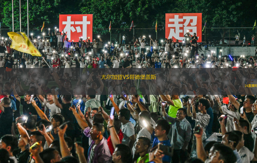 尤爾加登VS哥德堡蓋斯