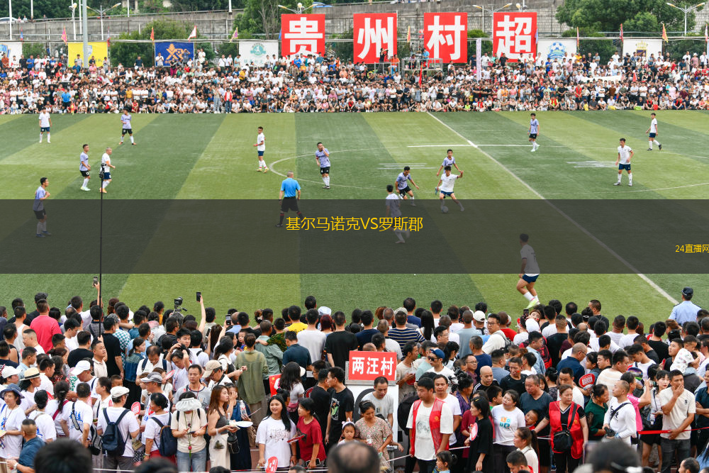 基爾馬諾克VS羅斯郡