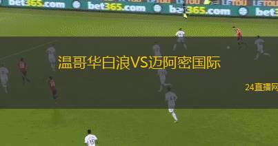 溫哥華白浪VS邁阿密國(guó)際